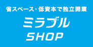 ミラブルSHOP