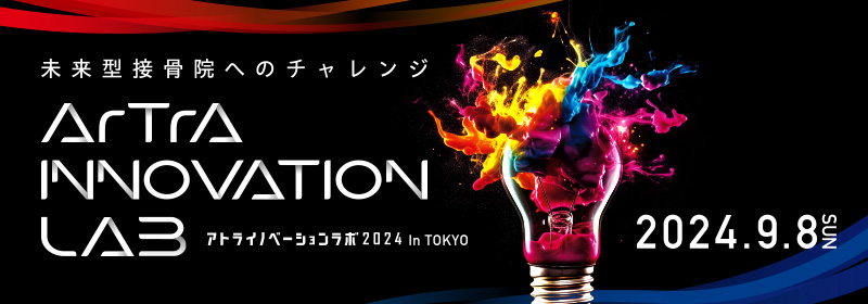 未来型接骨院へのチャレンジ アトライノベーションラボ2024