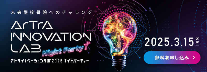 未来型接骨院へのチャレンジ アトライノベーションラボ2025 Night Party